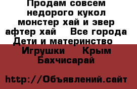 Продам совсем недорого кукол монстер хай и эвер афтер хай  - Все города Дети и материнство » Игрушки   . Крым,Бахчисарай